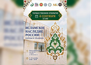  Казань — новая точка на карте выставки «Исламское наследие России: народы и традиции»