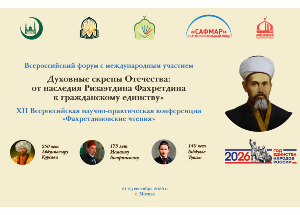 Всероссийский форум с международным участием «Духовные скрепы Отечества» пройдет в Москве