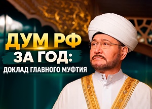 Жива та вера, которая свободна в интеллектуальном поиске — муфтий Гайнутдин