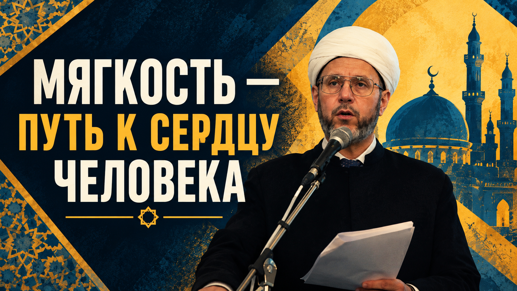 Не унижай того, кто ошибся: как наставлял Пророк