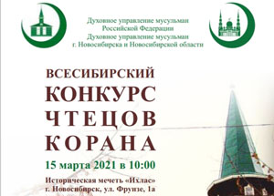 Всесибирский конкурс чтецов Корана впервые пройдет в Новосибирске