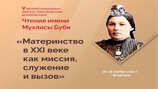 Материнство в XXI веке как миссия, служение и вызов