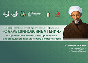 1-3 декабря в Екатеринбурге пройдут «Фахретдиновские чтения» на тему «Мусульманские религиозные организации в противодействии экстремизму и нетерпимости»