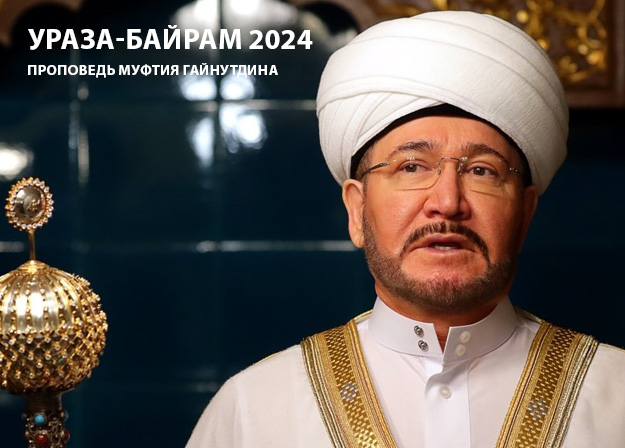 Поздравление муфтия шейха Равиля Гайнутдина по случаю наступления Ид аль-Фитр (Ураза-байрам) 2024