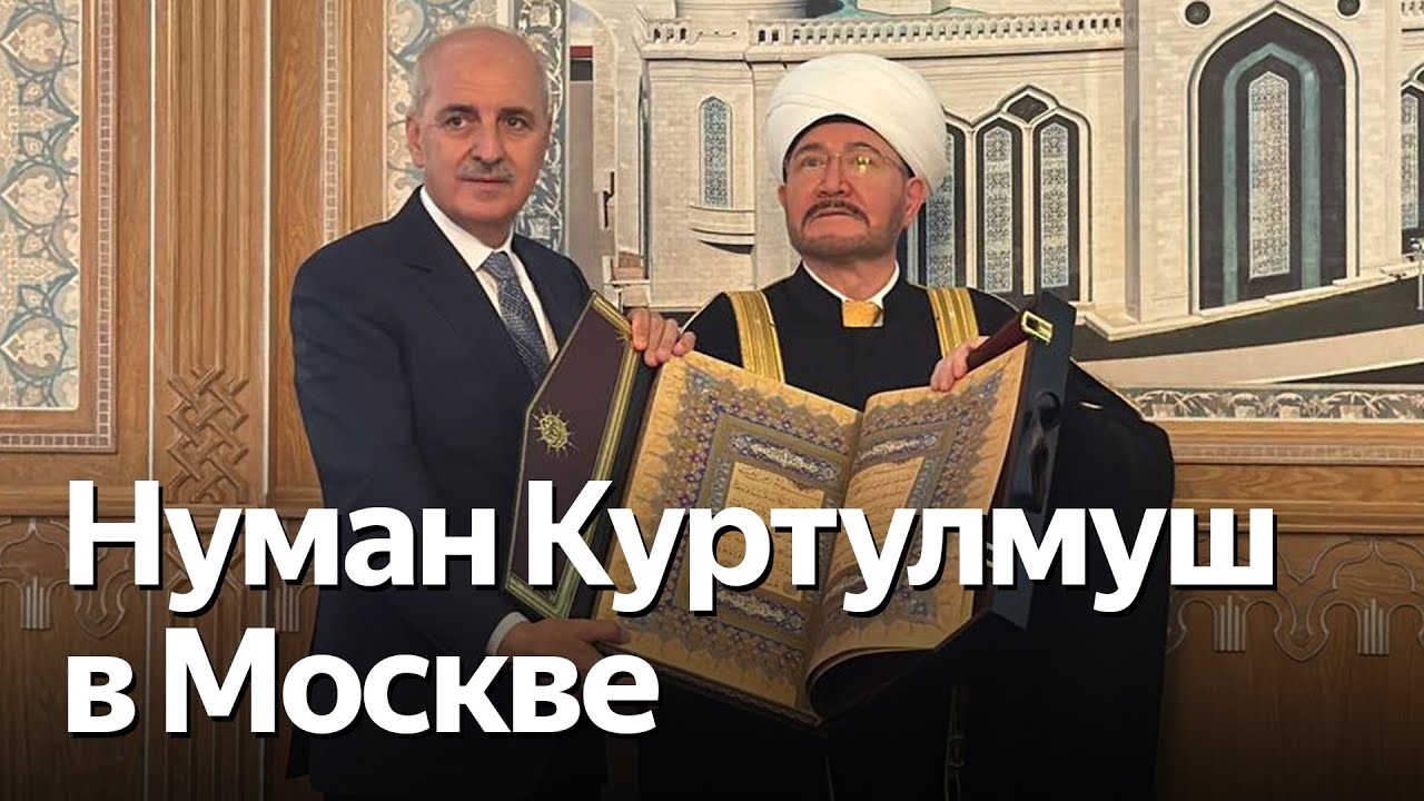 Председатель Великого национального собрания Турции Куртулмуш в Московской Соборной мечети