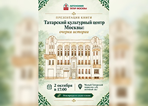 Книгу «Татарский культурный центр Москвы: очерки истории» презентуют в ТКЦ