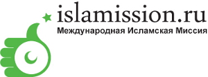 Международная Исламская Миссия