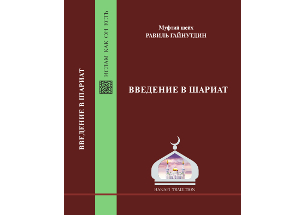 Книга муфтия Равиля Гайнутдина «Введение в шариат» презентована в Москве