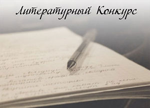 Муфтият Крыма объявляет литературный конкурс 